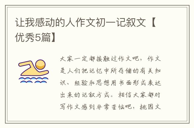 让我感动的人作文初一记叙文【优秀