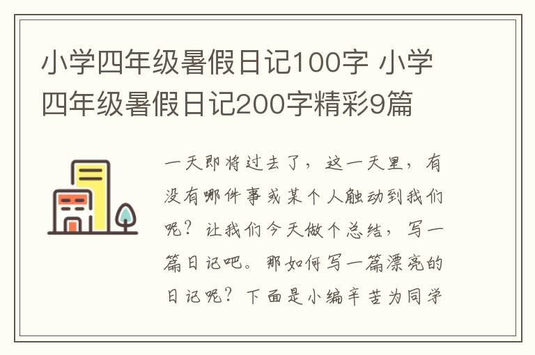小学四年级暑假日记100字 小学四年