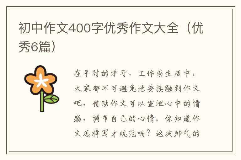 初中作文400字优秀作文大全(优秀6篇