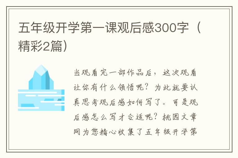 五年级开学第一课观后感300字(精彩2