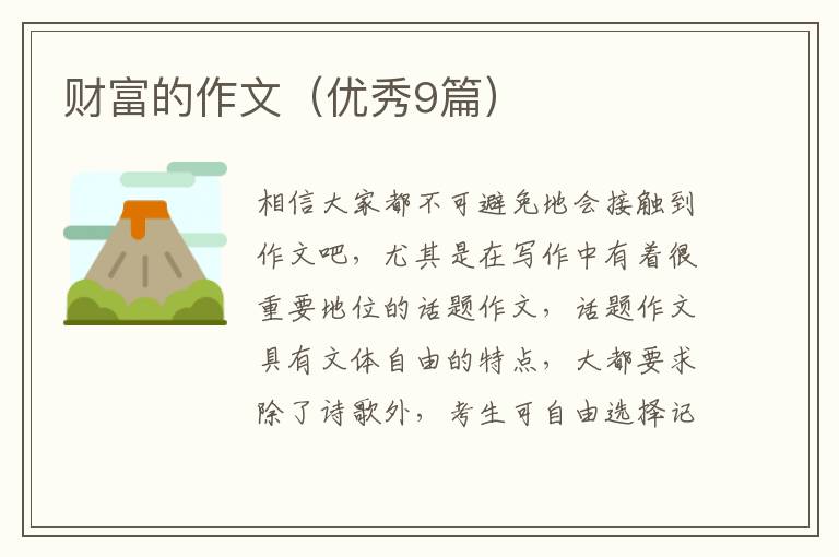 财富的作文（优秀9篇）