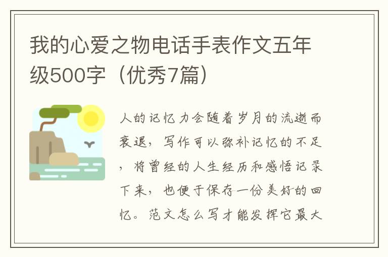 我的心爱之物电话手表作文五年级50