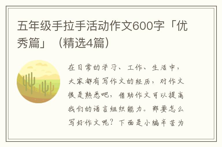 五年级手拉手活动作文600字「优秀篇」（精选4篇）