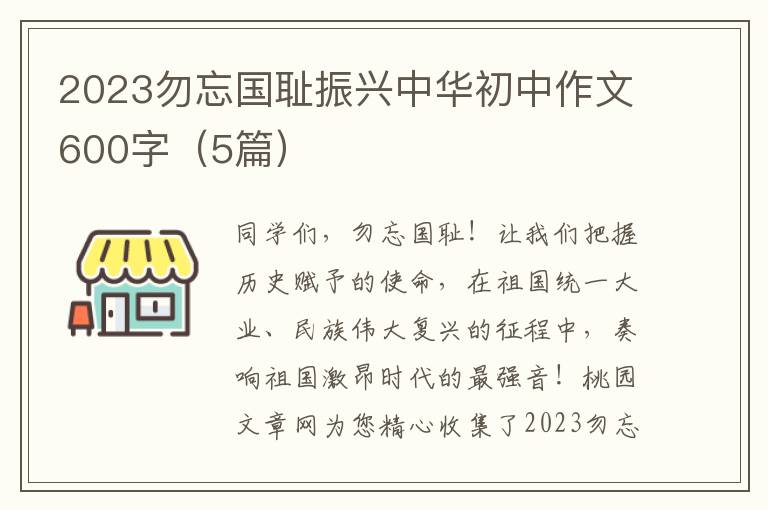 2023勿忘国耻振兴中华初中作文600