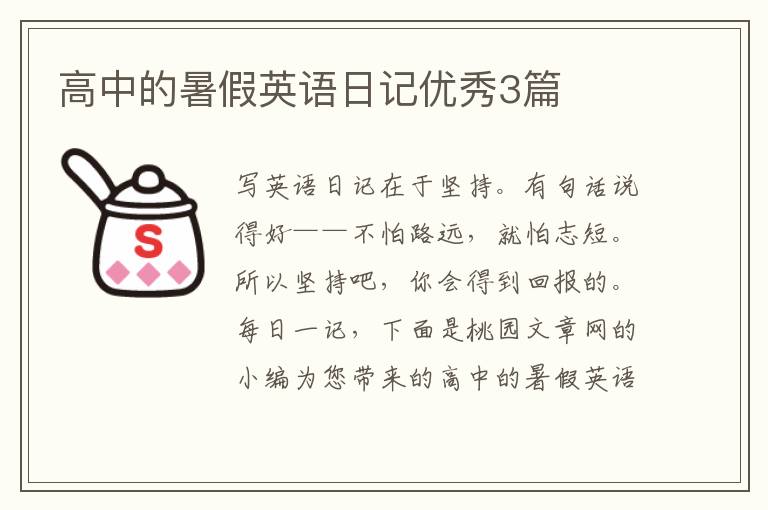 高中的暑假英语日记优秀3篇