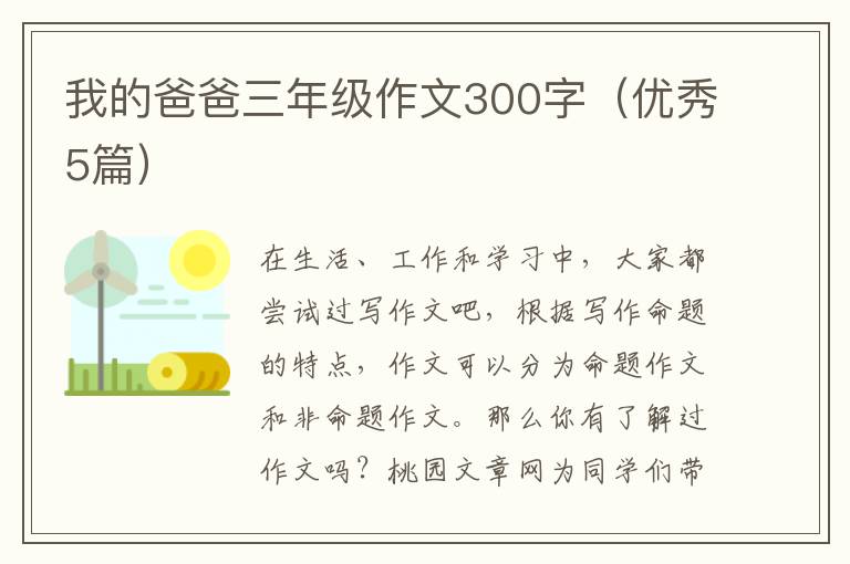 我的爸爸三年级作文300字(优秀5篇)