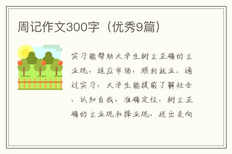 周记作文300字(优秀9篇)