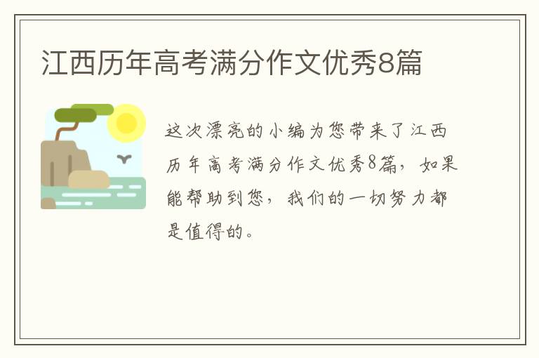 江西历年高考满分作文优秀8篇