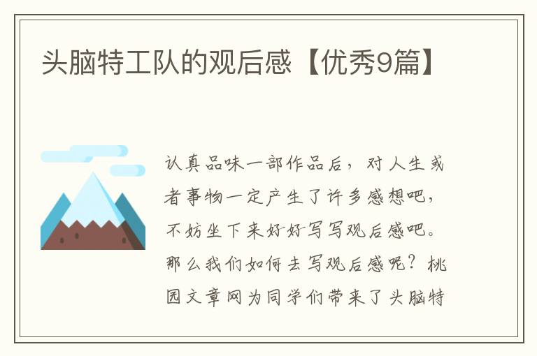 头脑特工队的观后感【优秀9篇】