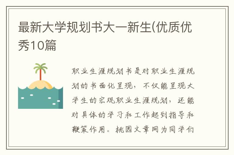 最新大学规划书大一新生(优质优秀10篇
