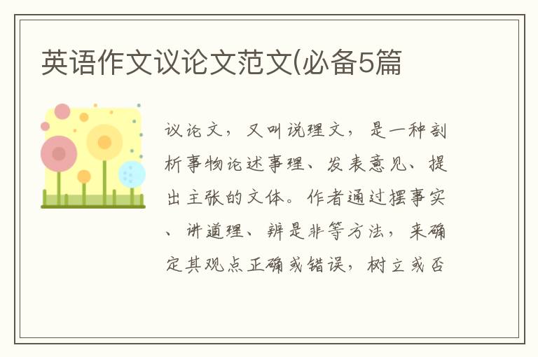 英语作文议论文范文(必备5篇