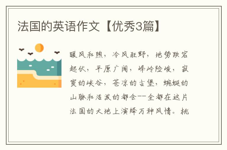 法国的英语作文【优秀3篇】