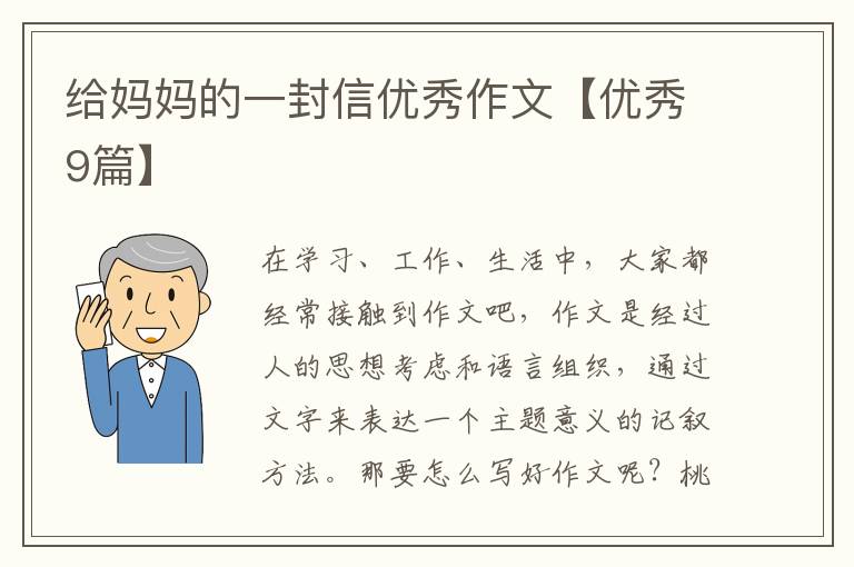 给妈妈的一封信优秀作文【优秀9篇