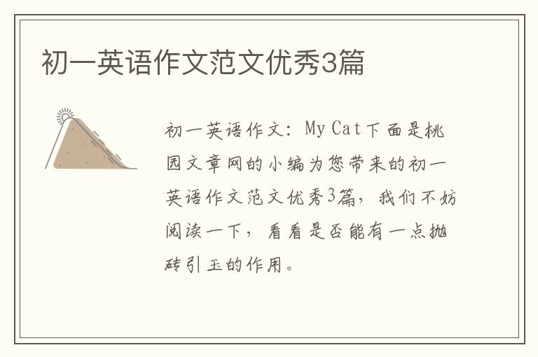 初一英语作文范文优秀3篇