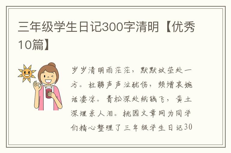 三年级学生日记300字清明【优秀10