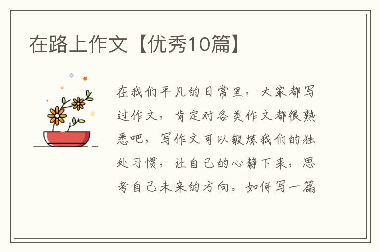 在路上作文【优秀10篇】