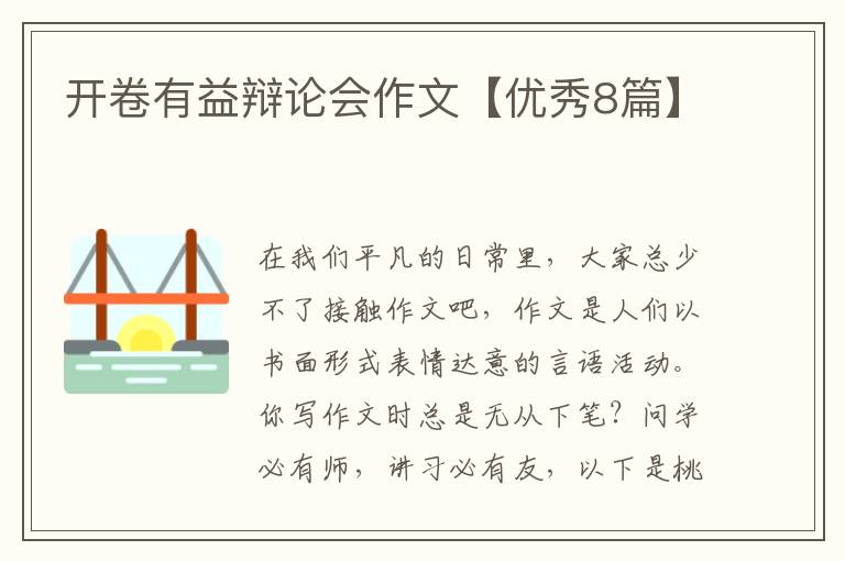 开卷有益辩论会作文【优秀8篇】