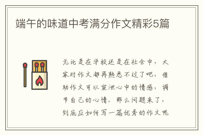 端午的味道中考满分作文精彩5篇