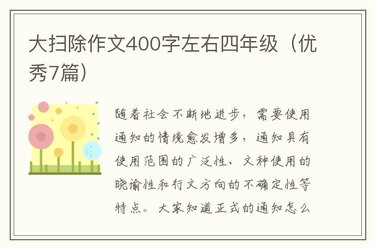 大扫除作文400字左右四年级（优秀7篇
