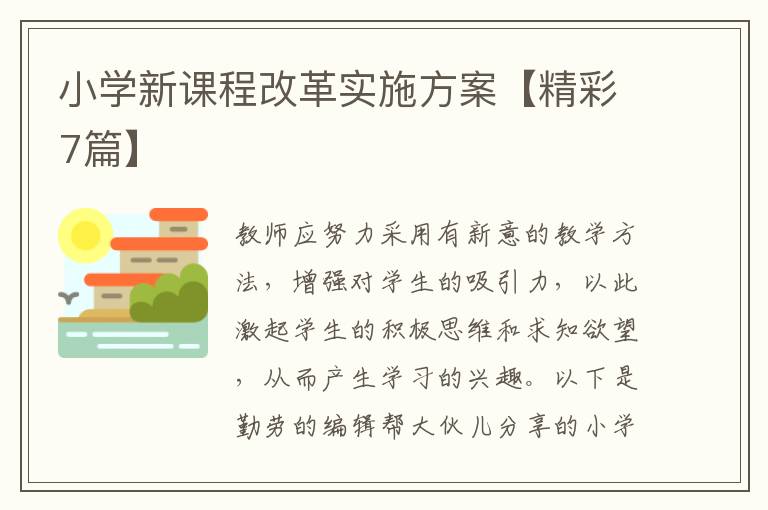 小学新课程改革实施方案【精彩7篇