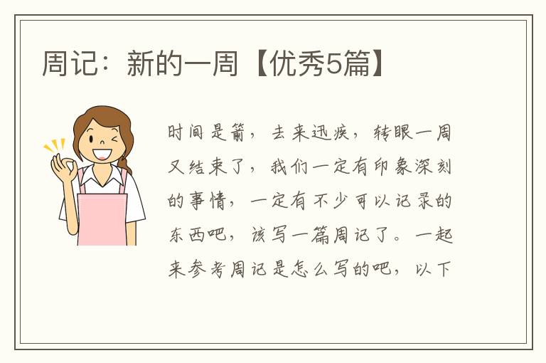 周记:新的一周【优秀5篇】