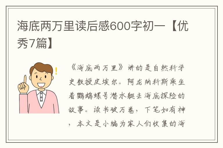 海底两万里读后感600字初一【优秀7