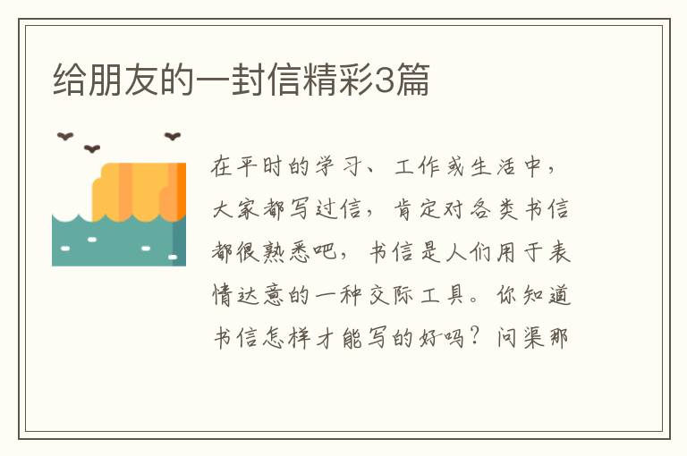 给朋友的一封信精彩3篇