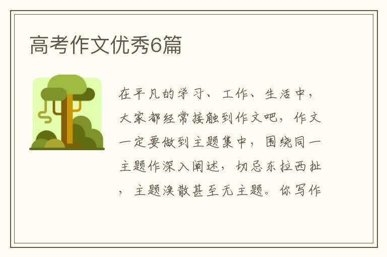 高考作文优秀6篇