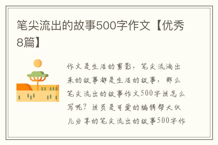 笔尖流出的故事500字作文【优秀8篇】