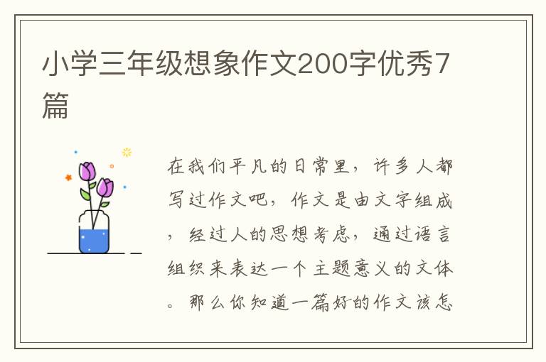 小学三年级想象作文200字优秀7篇