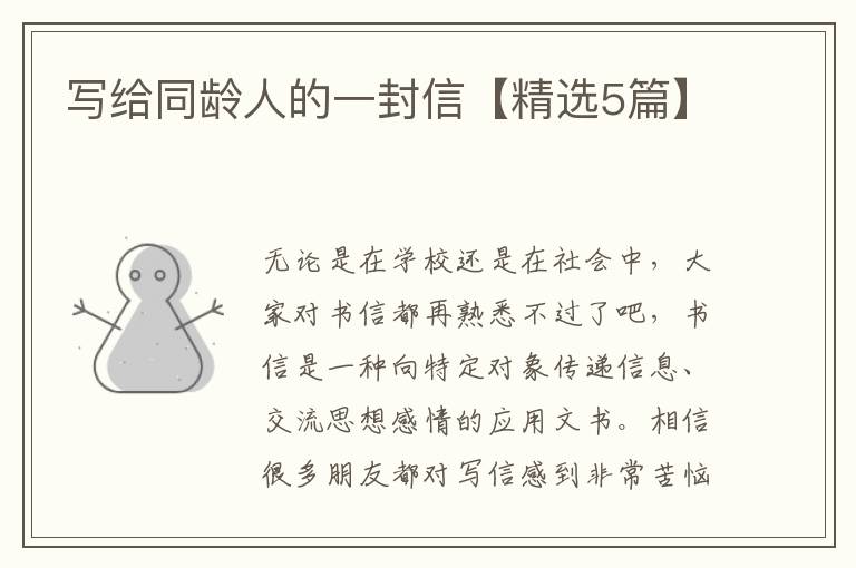 写给同龄人的一封信【精选5篇】