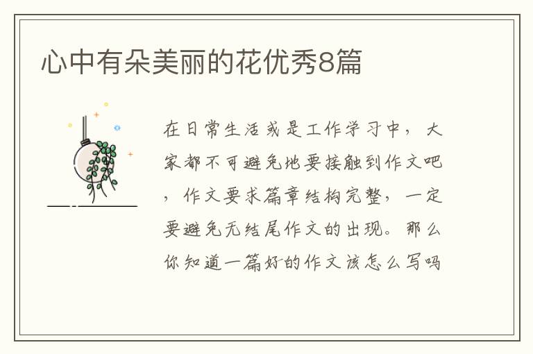 心中有朵美丽的花优秀8篇