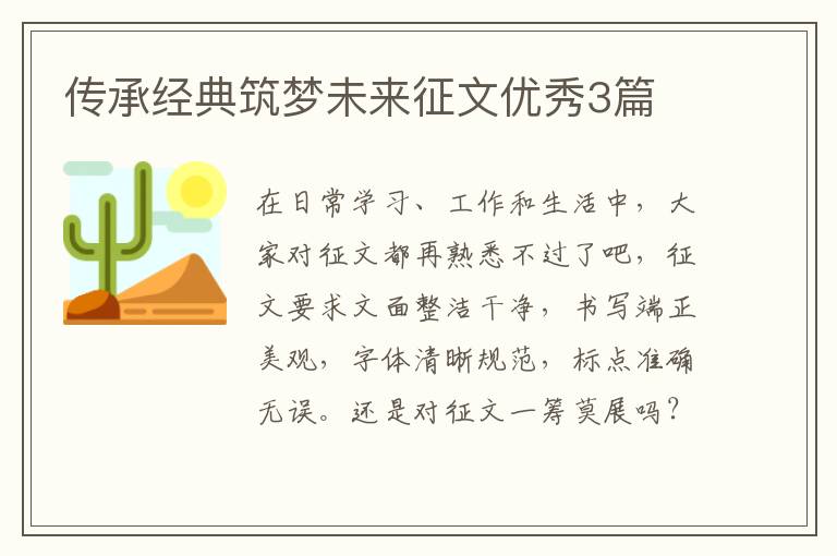 传承经典筑梦未来征文优秀3篇