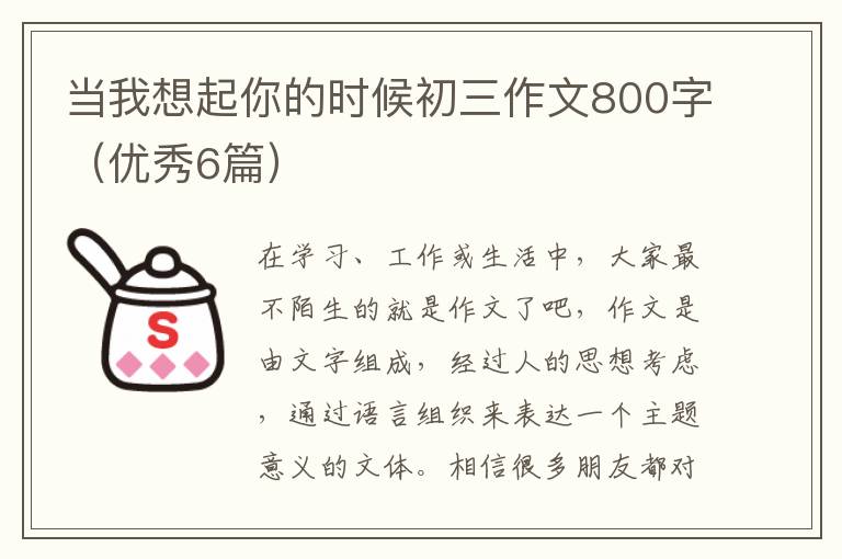 当我想起你的时候初三作文800字（优秀6篇）
