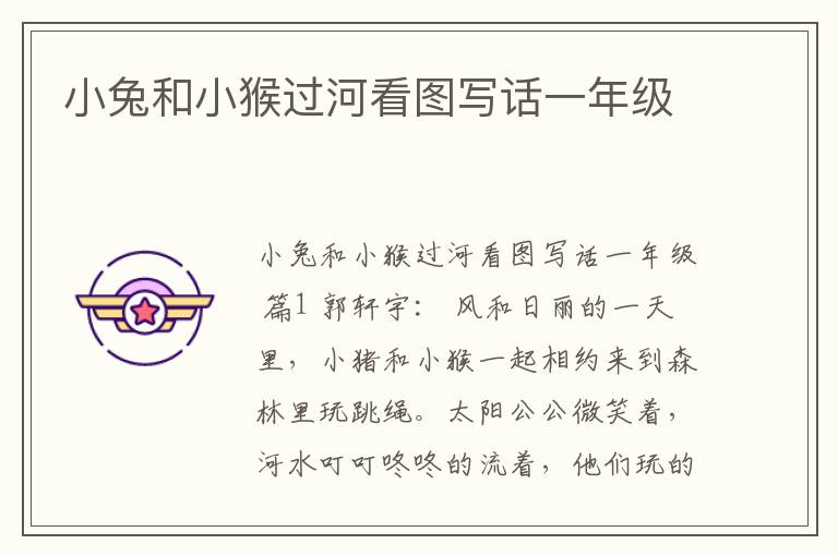 小兔和小猴过河看图写话一年级