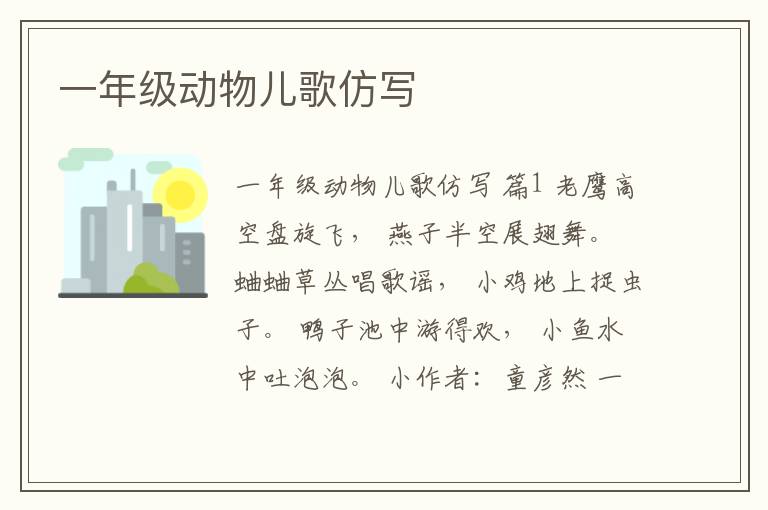 一年级动物儿歌仿写