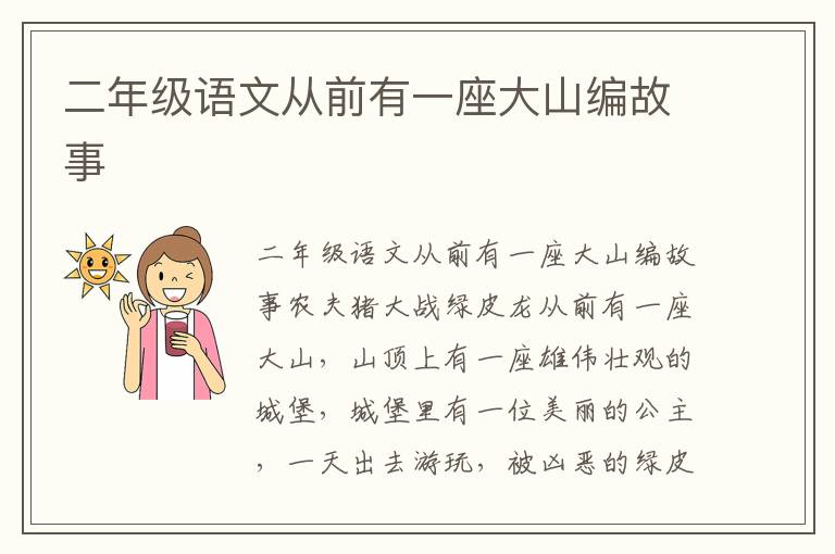 二年级语文从前有一座大山编故事