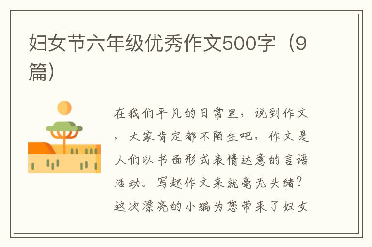妇女节六年级优秀作文500字（9篇）