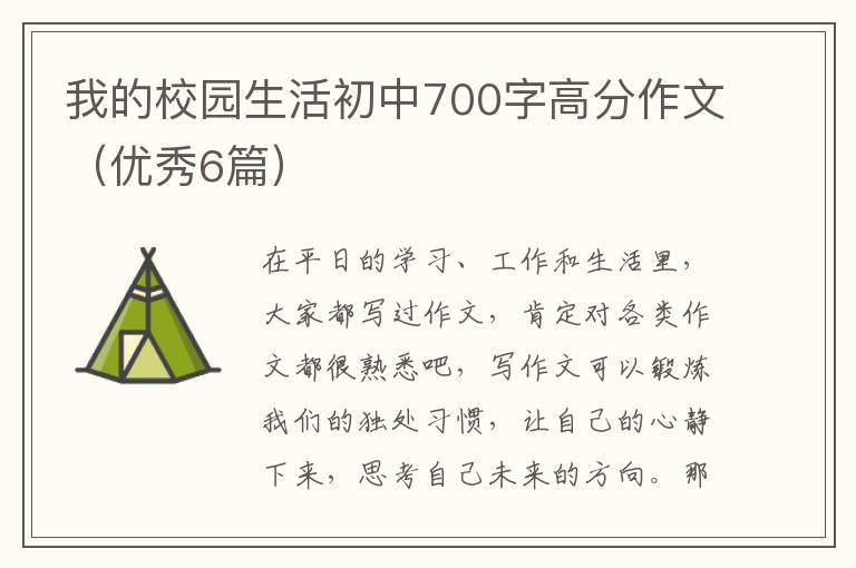 我的校园生活初中700字高分作文（优