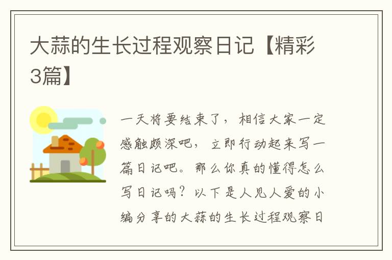大蒜的生长过程观察日记【精彩3篇