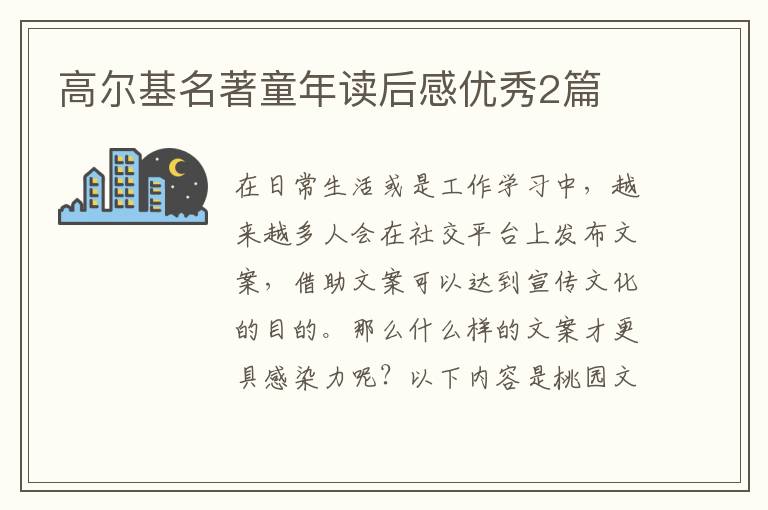高尔基名著童年读后感优秀2篇