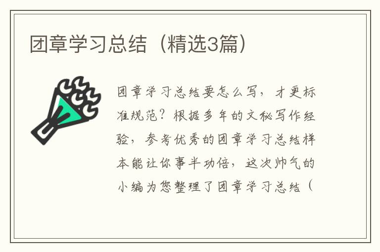 团章学习总结(精选3篇)