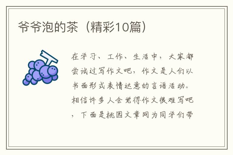 爷爷泡的茶(精彩10篇)