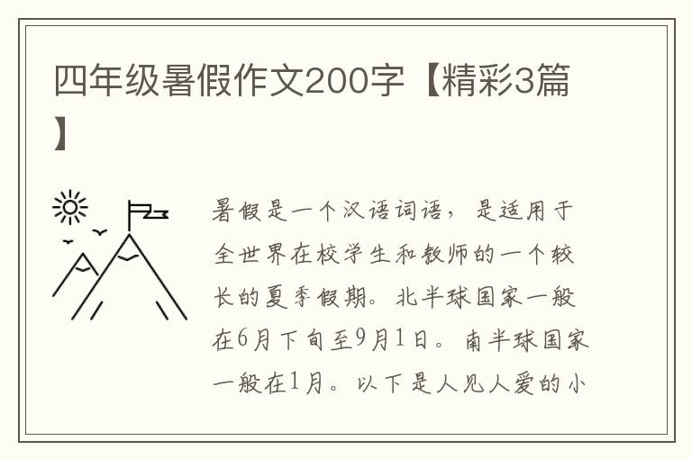 四年级暑假作文200字【精彩3篇】