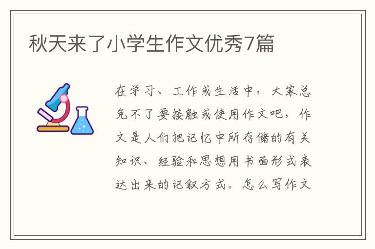 秋天来了小学生作文优秀7篇