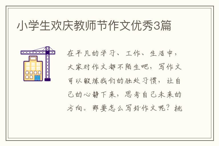 小学生欢庆教师节作文优秀3篇