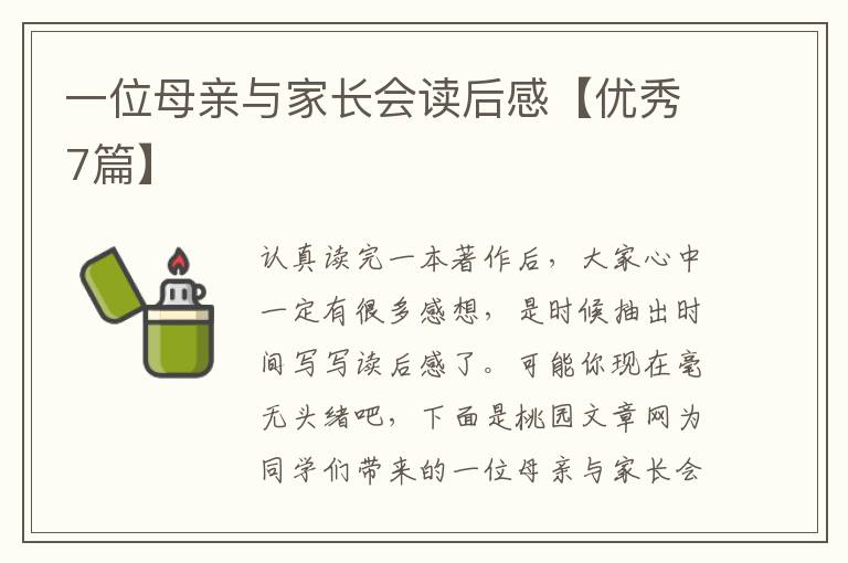 一位母亲与家长会读后感【优秀7篇】