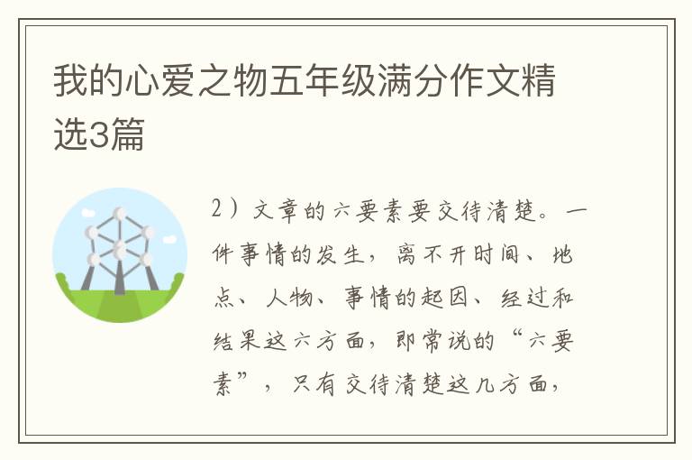 我的心爱之物五年级满分作文精选3