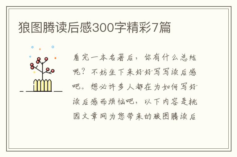 狼图腾读后感300字精彩7篇