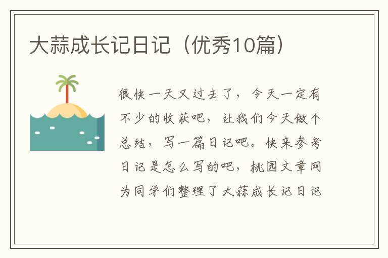 大蒜成长记日记（优秀10篇）